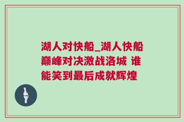 湖人對快船_湖人快船巔峰對決激戰(zhàn)洛城 誰能笑到最后成就輝煌