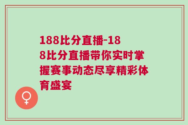 188比分直播-188比分直播帶你實(shí)時掌握賽事動態(tài)盡享精彩體育盛宴