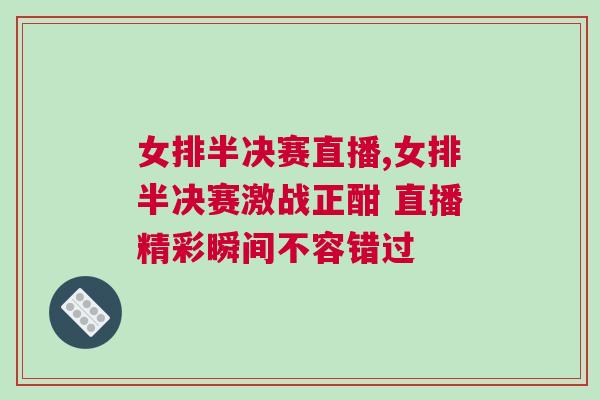 女排半決賽直播,女排半決賽激戰正酣 直播精彩瞬間不容錯過