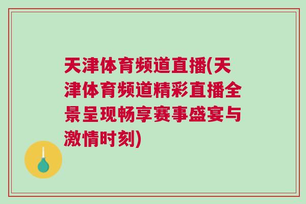天津體育頻道直播(天津體育頻道精彩直播全景呈現暢享賽事盛宴與激情時刻)