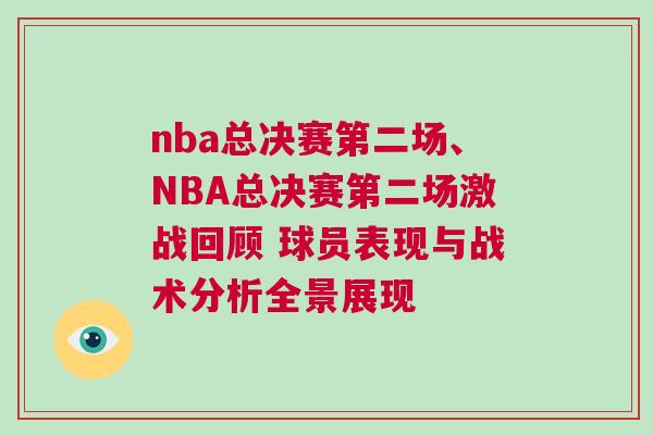 nba總決賽第二場、NBA總決賽第二場激戰回顧 球員表現與戰術分析全景展現