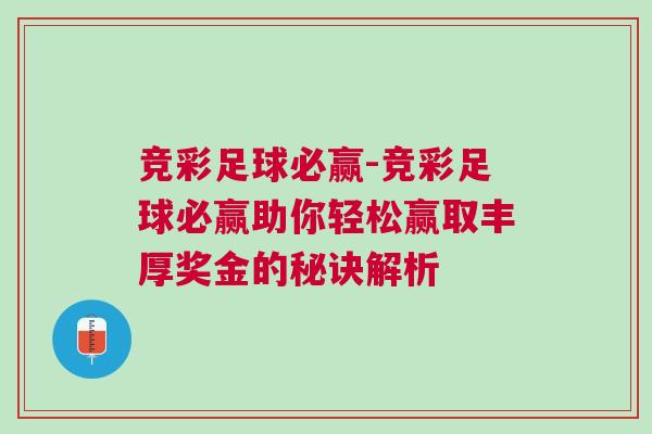 競彩足球必贏-競彩足球必贏助你輕松贏取豐厚獎金的秘訣解析