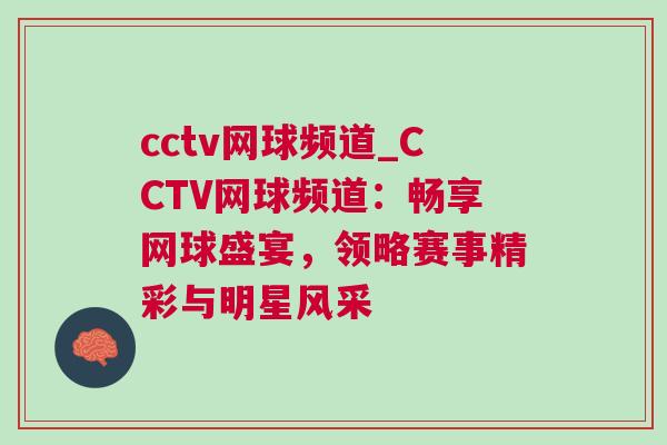 cctv網球頻道_CCTV網球頻道：暢享網球盛宴，領略賽事精彩與明星風采