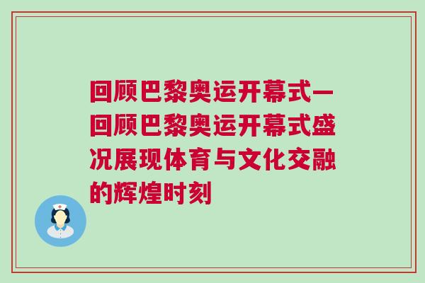 回顧巴黎奧運開幕式—回顧巴黎奧運開幕式盛況展現(xiàn)體育與文化交融的輝煌時刻