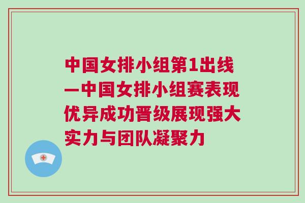 中國女排小組第1出線—中國女排小組賽表現優異成功晉級展現強大實力與團隊凝聚力