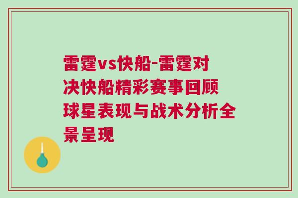 雷霆vs快船-雷霆對決快船精彩賽事回顧 球星表現與戰術分析全景呈現