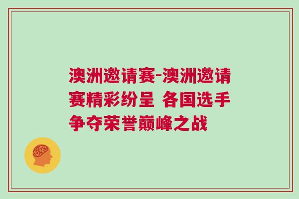 澳洲邀請賽-澳洲邀請賽精彩紛呈 各國選手爭奪榮譽巔峰之戰