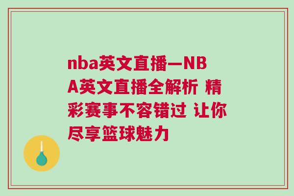 nba英文直播—NBA英文直播全解析 精彩賽事不容錯過 讓你盡享籃球魅力