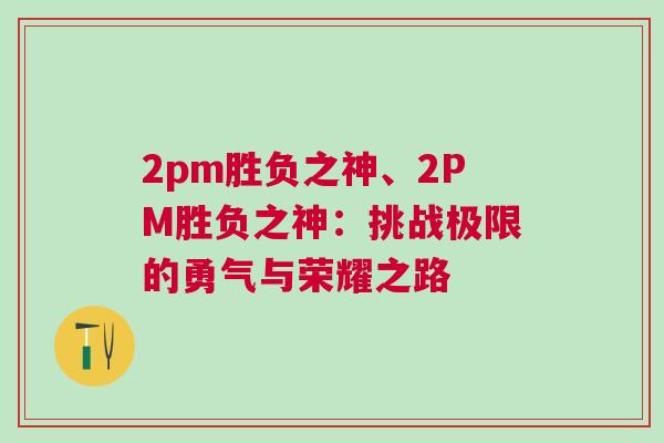 2pm勝負之神、2PM勝負之神：挑戰極限的勇氣與榮耀之路