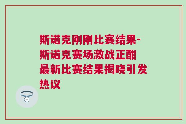 斯諾克剛剛比賽結果-斯諾克賽場激戰正酣 最新比賽結果揭曉引發熱議