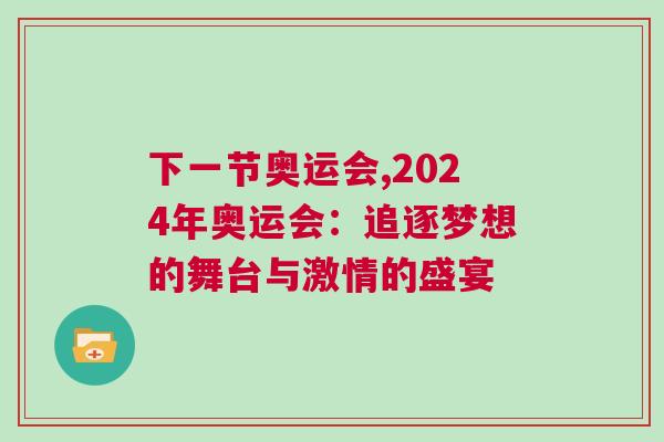 下一節奧運會,2024年奧運會：追逐夢想的舞臺與激情的盛宴