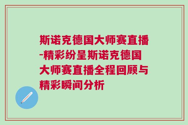 斯諾克德國大師賽直播-精彩紛呈斯諾克德國大師賽直播全程回顧與精彩瞬間分析
