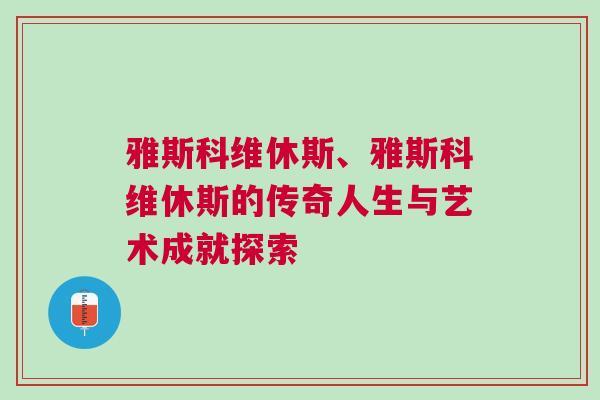 雅斯科維休斯、雅斯科維休斯的傳奇人生與藝術成就探索