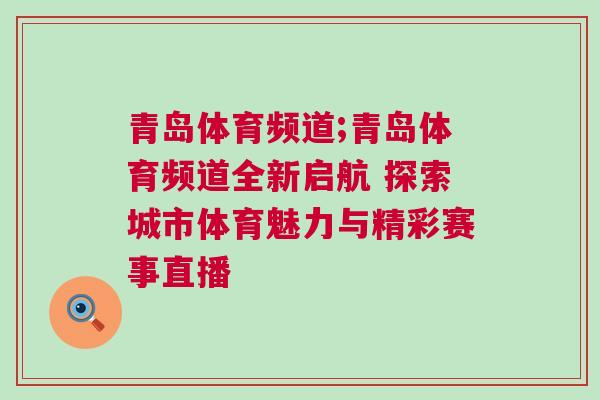 青島體育頻道;青島體育頻道全新啟航 探索城市體育魅力與精彩賽事直播