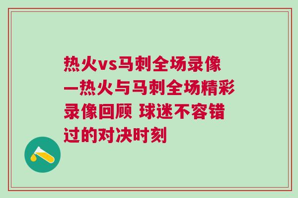 熱火vs馬刺全場錄像—熱火與馬刺全場精彩錄像回顧 球迷不容錯過的對決時刻