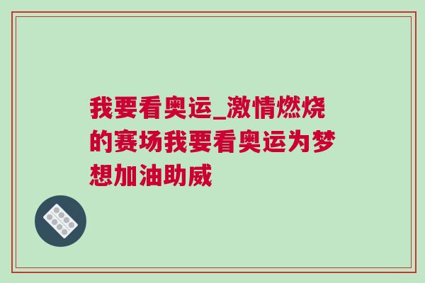 我要看奧運_激情燃燒的賽場我要看奧運為夢想加油助威