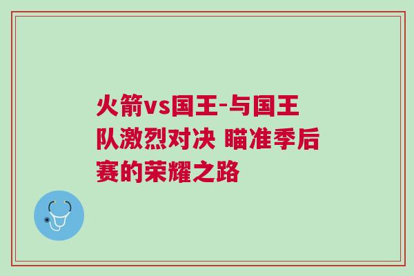 火箭vs國王-與國王隊激烈對決 瞄準季后賽的榮耀之路