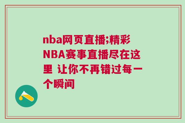 nba網頁直播;精彩NBA賽事直播盡在這里 讓你不再錯過每一個瞬間