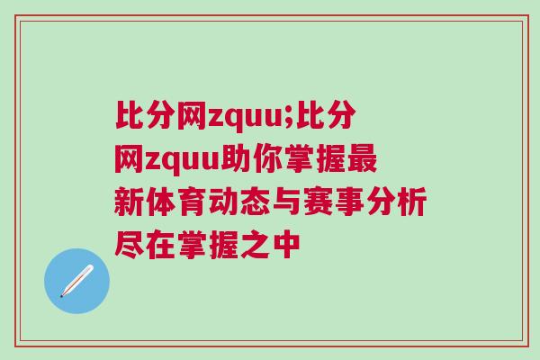 比分網zquu;比分網zquu助你掌握最新體育動態與賽事分析盡在掌握之中