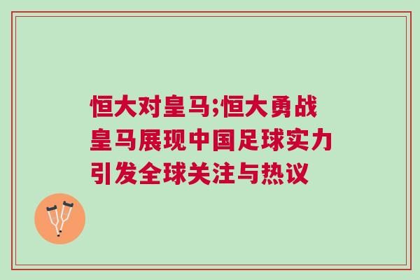 恒大對皇馬;恒大勇戰皇馬展現中國足球實力引發全球關注與熱議