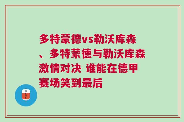 多特蒙德vs勒沃庫森、多特蒙德與勒沃庫森激情對決 誰能在德甲賽場笑到最后