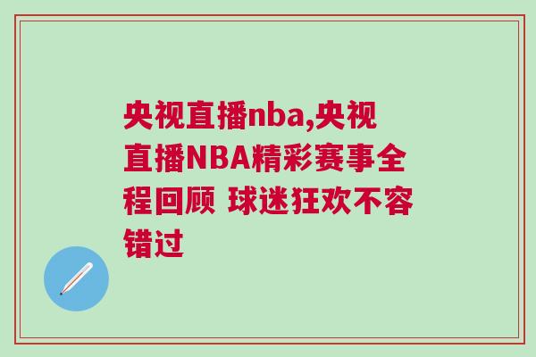 央視直播nba,央視直播NBA精彩賽事全程回顧 球迷狂歡不容錯(cuò)過