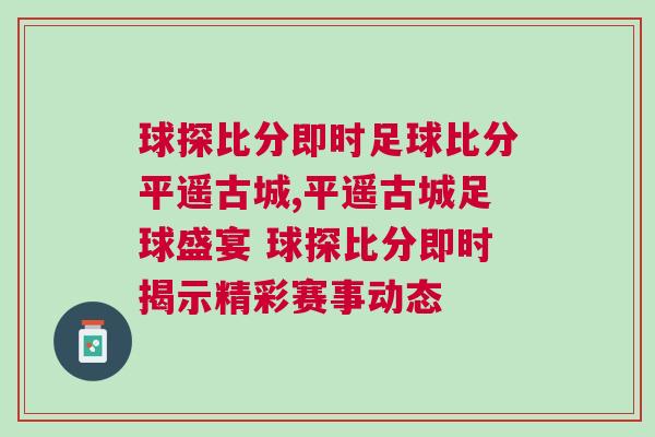 球探比分即時足球比分平遙古城,平遙古城足球盛宴 球探比分即時揭示精彩賽事動態