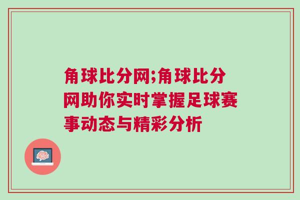 角球比分網;角球比分網助你實時掌握足球賽事動態與精彩分析
