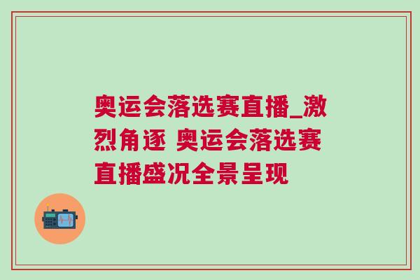 奧運會落選賽直播_激烈角逐 奧運會落選賽直播盛況全景呈現