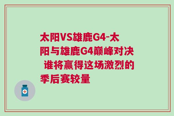 太陽VS雄鹿G4-太陽與雄鹿G4巔峰對決 誰將贏得這場激烈的季后賽較量