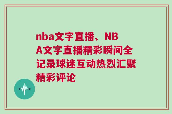nba文字直播、NBA文字直播精彩瞬間全記錄球迷互動熱烈匯聚精彩評論