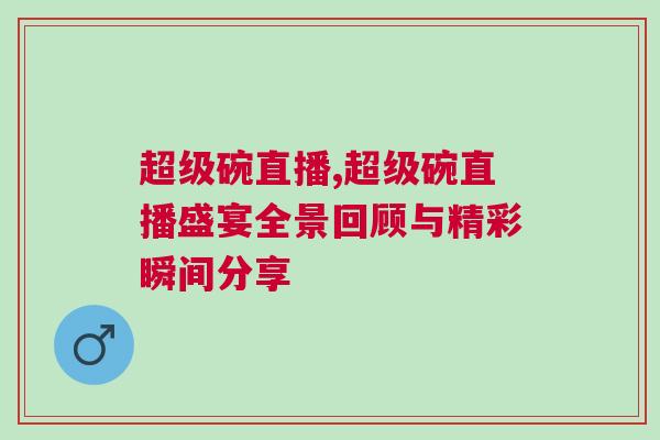 超級碗直播,超級碗直播盛宴全景回顧與精彩瞬間分享