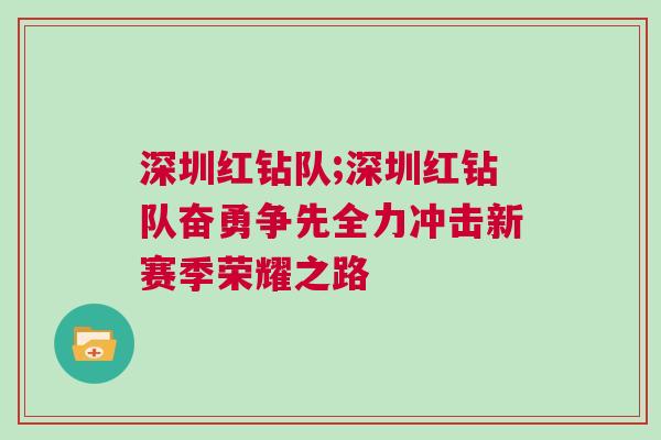 深圳紅鉆隊;深圳紅鉆隊奮勇爭先全力沖擊新賽季榮耀之路