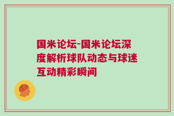 國米論壇-國米論壇深度解析球隊動態(tài)與球迷互動精彩瞬間