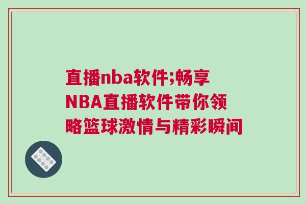 直播nba軟件;暢享NBA直播軟件帶你領略籃球激情與精彩瞬間