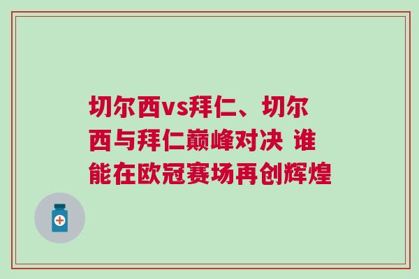 切爾西vs拜仁、切爾西與拜仁巔峰對決 誰能在歐冠賽場再創輝煌
