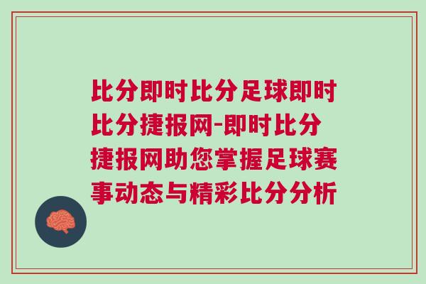 比分即時比分足球即時比分捷報網-即時比分捷報網助您掌握足球賽事動態與精彩比分分析