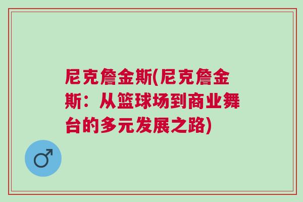 尼克詹金斯(尼克詹金斯：從籃球場到商業舞臺的多元發展之路)