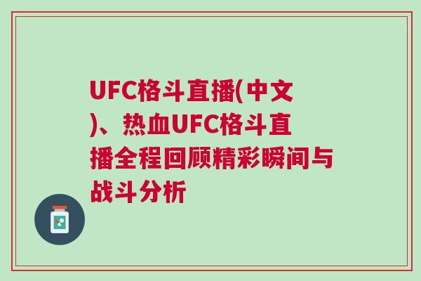 UFC格斗直播(中文)、熱血UFC格斗直播全程回顧精彩瞬間與戰斗分析