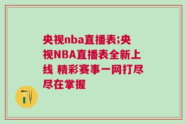 央視nba直播表;央視NBA直播表全新上線 精彩賽事一網打盡盡在掌握