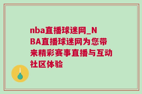 nba直播球迷網_NBA直播球迷網為您帶來精彩賽事直播與互動社區體驗