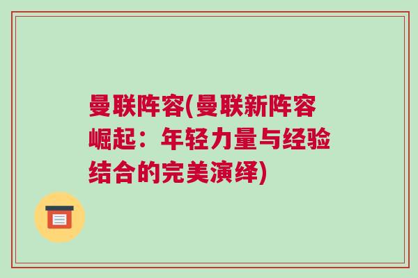 曼聯陣容(曼聯新陣容崛起：年輕力量與經驗結合的完美演繹)