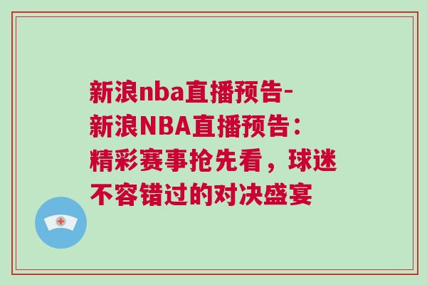 新浪nba直播預(yù)告-新浪NBA直播預(yù)告：精彩賽事?lián)屜瓤矗蛎圆蝗蒎e(cuò)過的對(duì)決盛宴