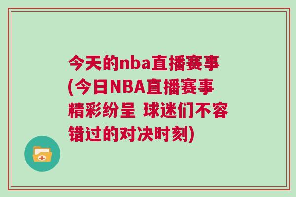 今天的nba直播賽事(今日NBA直播賽事精彩紛呈 球迷們不容錯(cuò)過的對(duì)決時(shí)刻)