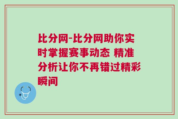 比分網-比分網助你實時掌握賽事動態 精準分析讓你不再錯過精彩瞬間