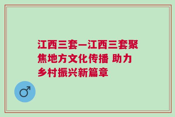 江西三套—江西三套聚焦地方文化傳播 助力鄉村振興新篇章