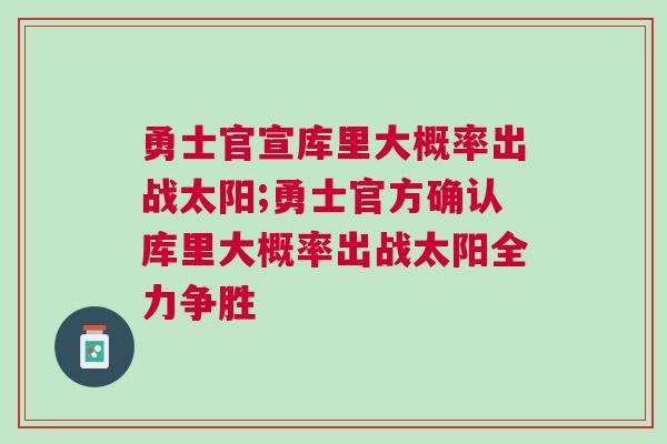 勇士官宣庫里大概率出戰太陽;勇士官方確認庫里大概率出戰太陽全力爭勝