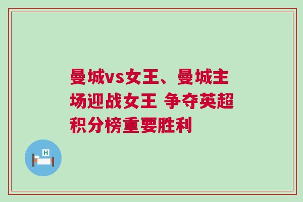 曼城vs女王、曼城主場迎戰女王 爭奪英超積分榜重要勝利