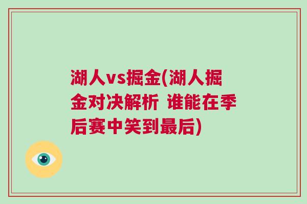 湖人vs掘金(湖人掘金對決解析 誰能在季后賽中笑到最后)