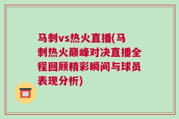 馬刺vs熱火直播(馬刺熱火巔峰對決直播全程回顧精彩瞬間與球員表現分析)